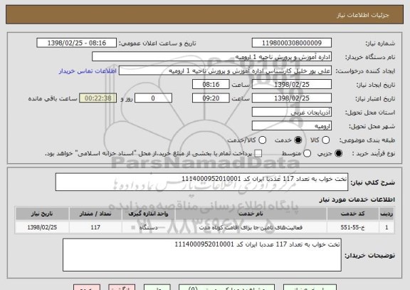 استعلام تخت خواب به تعداد 117 عددبا ایران کد 1114000952010001