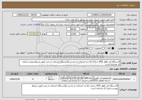 استعلام 6دستگاه فن کوئل 400 ساران بالا زن انشعاب از راست و2دستگاه انشعاب از چپ طبق شرایط پیوست.ایران کد مشابه است