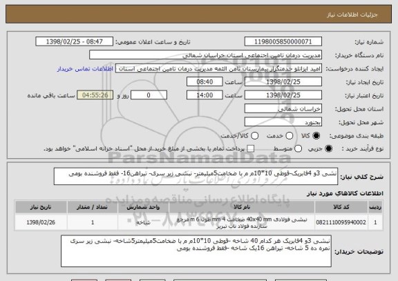 استعلام نشی 3و 4فابریک-قوطی 10*10م م با ضخامت5میلیمتر- نبشی زیر سری- تیراهن16- فقط فروشنده بومی