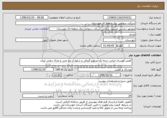 استعلام کفش فوتسال ایرانی درجه یک مرغوبو گرمکن و شلوار از نوع نخی و مارک درفش ایران