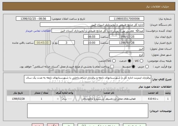 استعلام برقراری اینترنت اداره کل و شهرستانهای تابعه و برقراری ارتباط داخلی با شهرستانهای تابعه به مدت یک سال