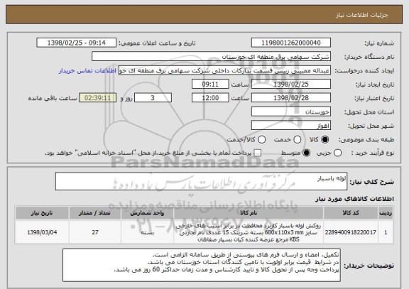 استعلام لوله باسبار