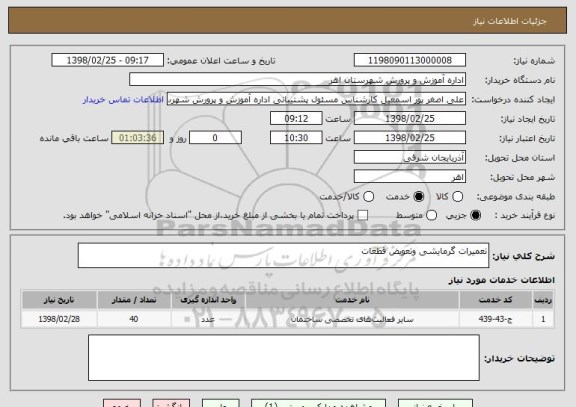 استعلام تعمیرات گرمایشی وتعویض قطعات 