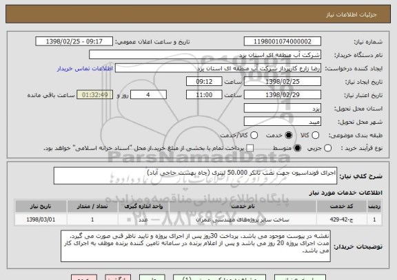 استعلام اجرای فونداسیون جهت نصب تانکر 50.000 لیتری (چاه بهشت حاجی آباد)
