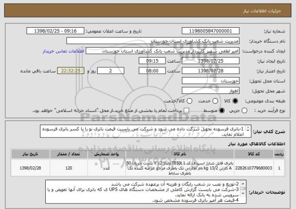 استعلام 1-باتری فرسوده تحویل شرکت داده می شود و شرکت می بایست قیمت باتری نو را با کسر باتری فرسوده اعلام نماید.
بقیه موارد در توضیحات