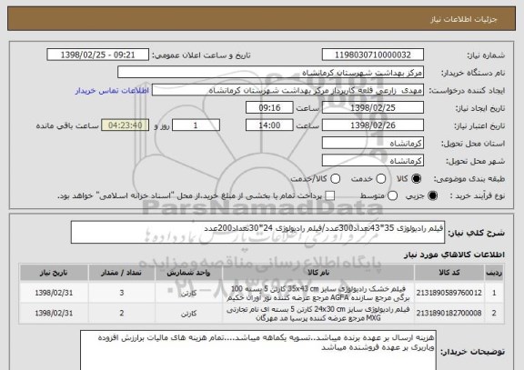 استعلام فیلم رادیولوژی 35*43تعداد300عدد/فیلم رادیولوژی 24*30تعداد200عدد