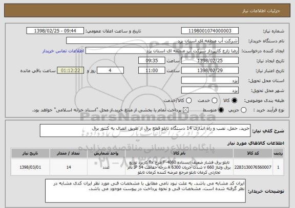 استعلام خرید، حمل، نصب و راه اندازی 14 دستگاه تابلو قطع برق از طریق اتصال به کنتور برق
