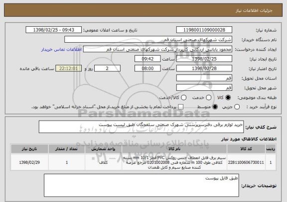 استعلام خرید لوازم برقی دفترسرپرستی شهرک صنعتی سلفچگان طبق لیست پیوست
