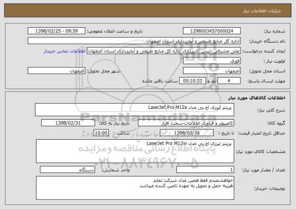 استعلام  پرینتر لیزری اچ پی مدل LaserJet Pro M12a 