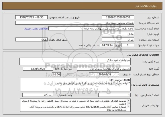 استعلام درخواست خرید چاپگر