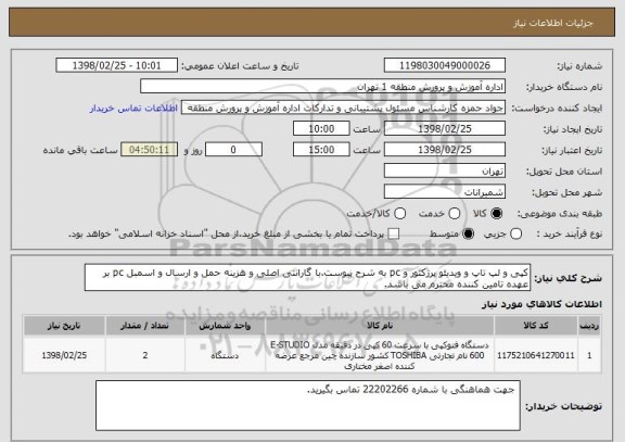 استعلام کپی و لپ تاپ و ویدیئو پرژکتور و pc به شرح پیوست.با گارانتی اصلی و هزینه حمل و ارسال و اسمبل pc بر عهده تامین کننده محترم می باشد. 