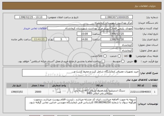 استعلام خرید تجهیزات مصرفی ازمایشگاه شامل کیت و محیط کشت و...