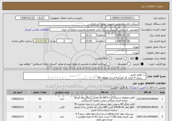 استعلام لوازم تحریر 
ردیف 4 ایران کد مشابه است مقوای A4
مشخصات کامل در پیوست
