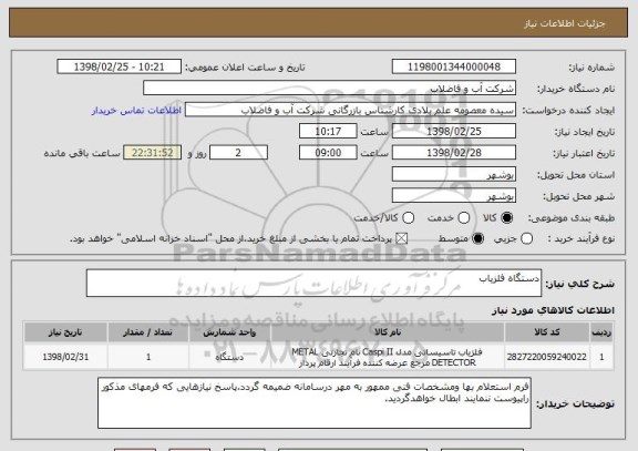 استعلام دستگاه آشکار ساز فلز