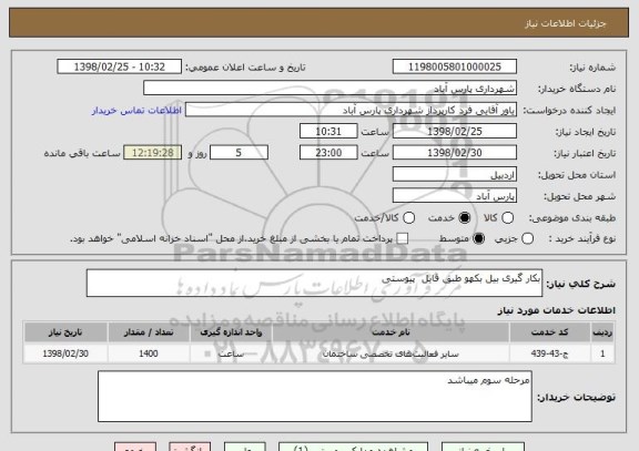 استعلام بکار گیری بیل بکهو طبق فایل  پیوستی