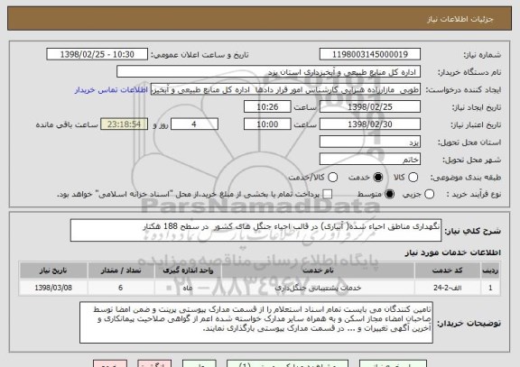 استعلام نگهداری مناطق احیاء شده( آبیاری) در قالب احیاء جنگل های کشور  در سطح 188 هکتار