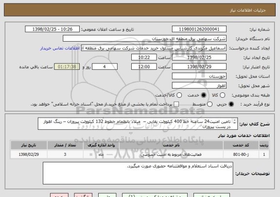 استعلام تامین امنیت24 ساعته خط 400 کیلوولت بقایی –  میلاد بانظمام خطوط 132 کیلوولت پیروزان – رینگ اهواز در پست پیروزان
 مسلح و همراه ماشین مناسب شاسی دار

