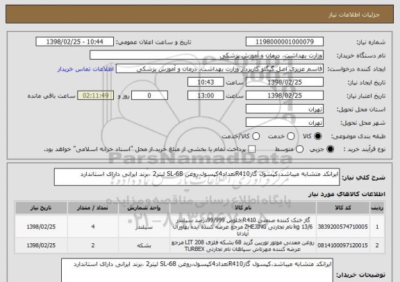 استعلام ایرانکد متشابه میباشد،کپسول گازR410تعداد4کپسول،روغن SL-68 لیتر2 ،برند ایرانی دارای استاندارد