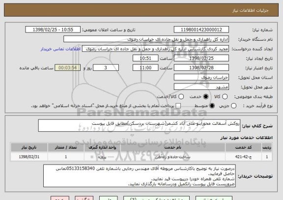 استعلام روکش آسفالت محورآبنو-علی آباد کشمر(شهرستان بردسکن)مطابق فایل پیوست