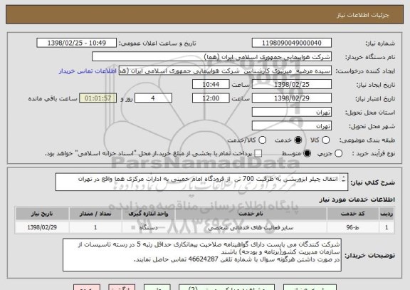 استعلام انتقال چیلر ابزوربشن به ظرفیت 700 تن  از فرودگاه امام خمینی به ادارات مرکزی هما واقع در تهران

