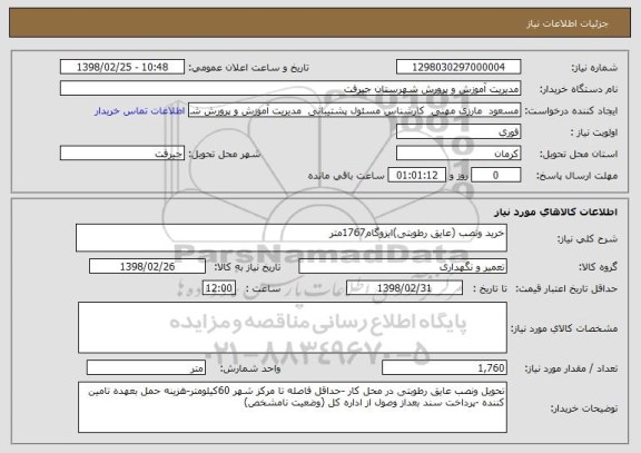 استعلام خرید ونصب (عایق رطوبتی)ایزوگام1767متر