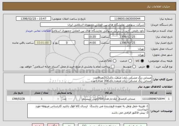 استعلام صندلی رنگ مشکی رایان صنعت باکد312تعدا8عدد
صندلی رنگ مشکی رایان صنعت باکد306 تعداد1عدد