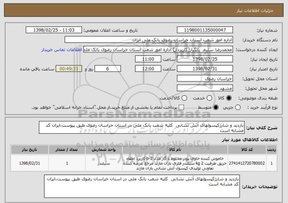 استعلام بازدید و شارژکپسولهای آتش نشانی  کلیه شعب بانک ملی در استان خراسان رضوی طبق پیوست.ایران کد مشابه است