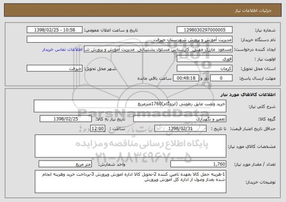 استعلام خرید ونصب عایق رطوبتی (ایزوگام)1760مترمربع
