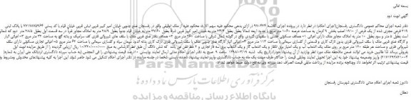 مزایده، مزایده پلاک ثبتی 219 فرعی مجزی شده از یک فرعی از 1910 اصلی -نوبت دوم