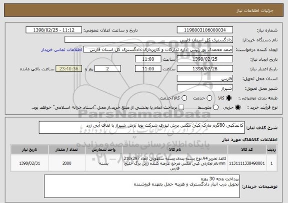استعلام کاغذکپی 80گرم مارک کپی مکس برش لیزری شرکت پویا برش شیراز با لفاف آبی زرد