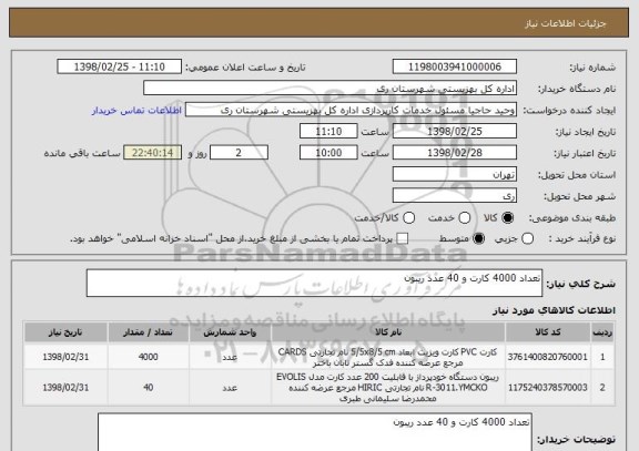 استعلام تعداد 4000 کارت و 40 عدد ریبون