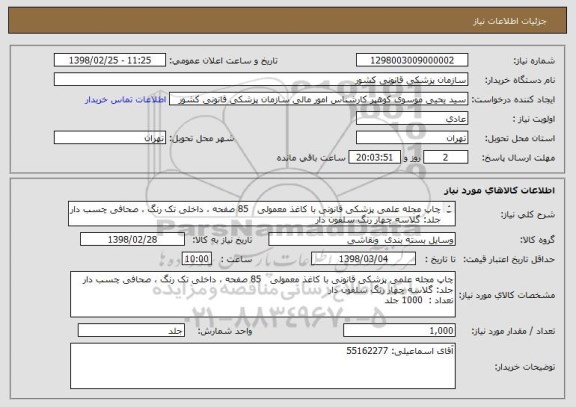 استعلام چاپ مجله علمی پزشکی قانونی با کاغذ معمولی   85 صفحه ، داخلی تک رنگ ، صحافی چسب دار
جلد: گلاسه چهار رنگ سلفون دار
تعداد :  1000 جلد