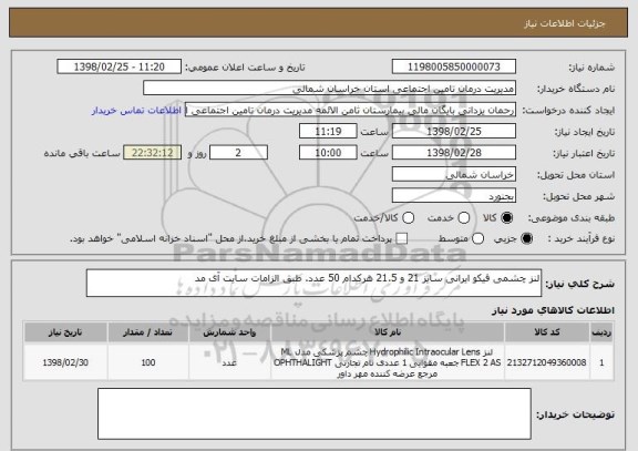 استعلام لنز چشمی فیکو ایرانی سایز 21 و 21.5 هرکدام 50 عدد. طبق الزامات سایت آی مد