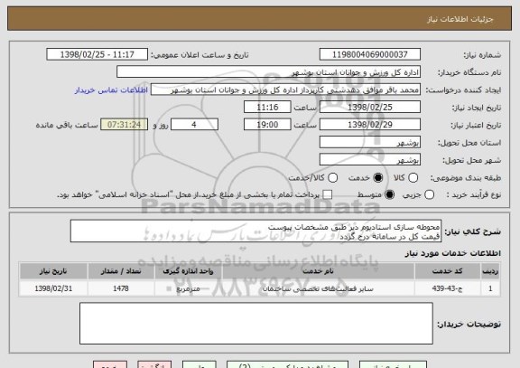استعلام محوطه سازی استادیوم دیر طبق مشخصات پیوست
قیمت کل در سامانه درج گردد