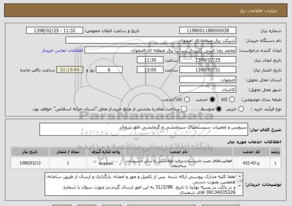 استعلام سرویس و تعمیرات سیستمهای سرمایشی و گرمایشی امور شمال