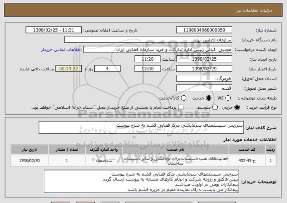 استعلام سرویس سیستمهای سرمایشی مرکز فضایی قشم به شرح پیوست