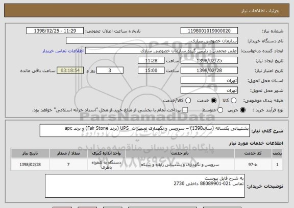 استعلام پشتیبانی یکساله (سال1398) – سرویس و نگهداری تجهیزات  UPS (برند Fair Stone) و برند apc