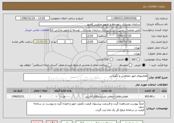 استعلام فعالیتهای امور حفاظتی و نگهبانی