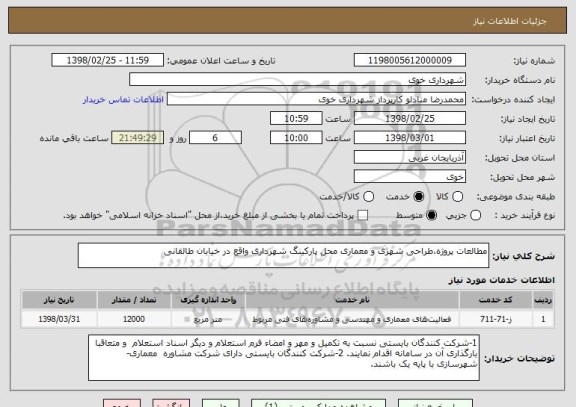 استعلام مطالعات پروژه،طراحی شهری و معماری محل پارکینگ شهرداری واقع در خیابان طالقانی