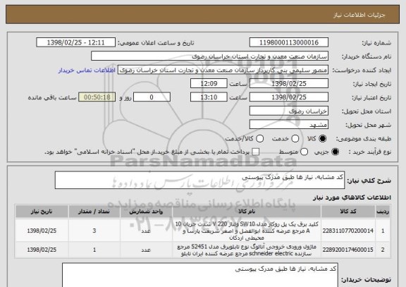 استعلام کد مشابه، نیاز ها طبق مدرک پیوستی