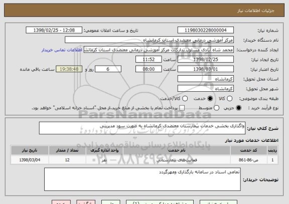 استعلام واگذاری بخشی خدمات بیمارستان معتضدی کرمانشاه به صورت سود مدیریتی 
