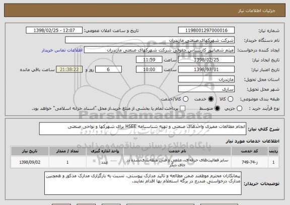 استعلام انجام مطالعات ممیزی واحدهای صنعتی و تهیه شناسنامه HSEE برای شهرکها و نواحی صنعتی