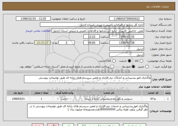 استعلام واگذاری امور پشتیبانی و خدمات نرم افزاری و تعمیر سیستم های رایانه ای طبق توضیحات پیوستی 
