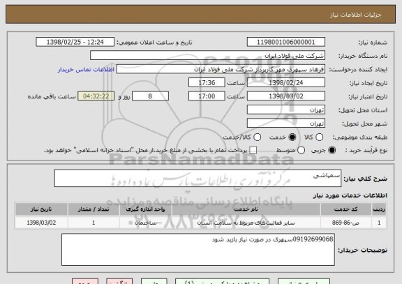 استعلام سمپاشی