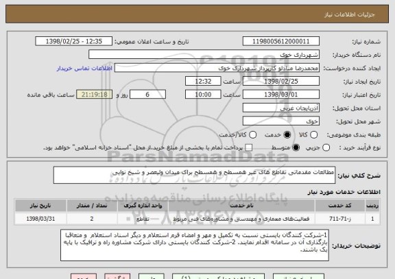 استعلام مطالعات مقدماتی تقاطع های غیر همسطح و همسطح برای میدان ولیعصر و شیخ نوایی