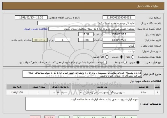 استعلام قرارداد یکساله خدمات نگهداری سیستم ، نرم افزار و تجهیزات حضور غیاب اداره کل و شهرستانهای  تابعه - شرکت کنندگان از استان گیلان باشند.
