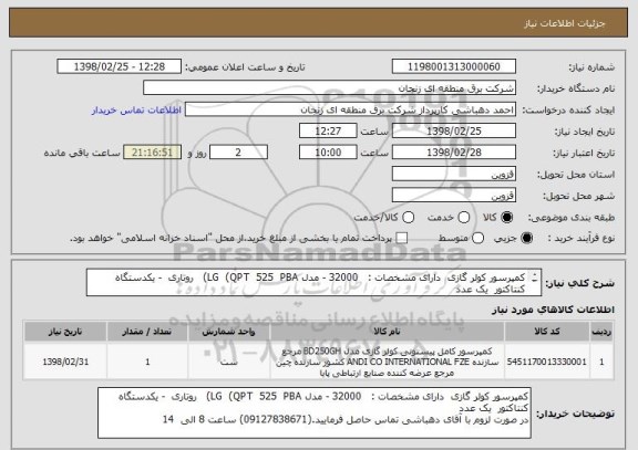 استعلام کمپرسور کولر گازی  دارای مشخصات :   32000 - مدل LG  (QPT  525  PBA)   روتاری  - یکدستگاه
کنتاکتور  یک عدد
