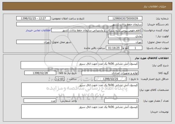 استعلام کپسول آتش نشانی fe36 یک عدد جهت اتاق سرور