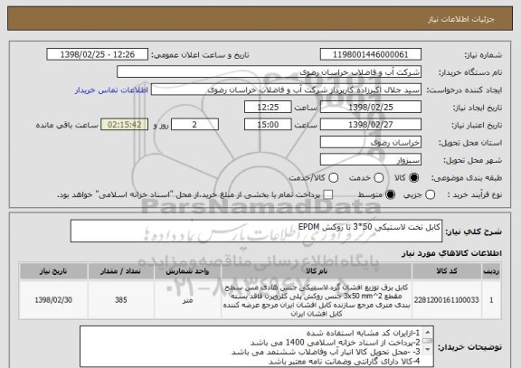 استعلام کابل تخت لاستیکی 50*3 با روکش EPDM