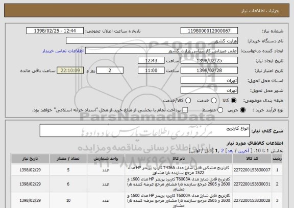 استعلام انواع کارتریج